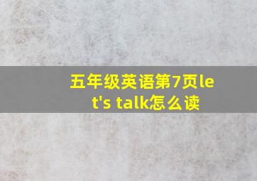 五年级英语第7页let's talk怎么读